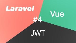 JWT с Vue для Laravel 4. Используем axios interceptors для включения jwt токена в запрос