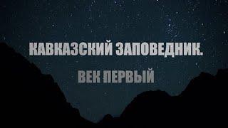 Трейлер Кавказский заповедник Век первый NEW