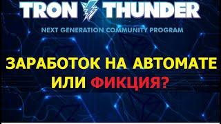 TronThunder - заработок на автомате или фикция?