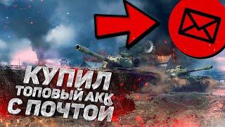 ГДЕ КУПИТЬ АККАУНТ WOT С ПОЧТОЙ? КУПИТЬ АККАУНТ WORLD OF TANKS