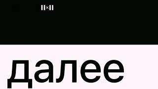 Образцы реконструкции заставки "Далее" (||×|| (2x2), 2021-н.в.)