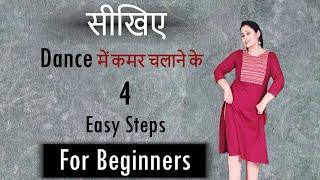 सीखिए - Dance में कमर चलाने के 4 आसान तरीके  || 4 Easy Thumka Tutorial || Step By Step || #dance