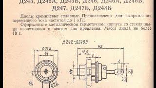 Справочные данные диодов Д242 (А-Б), 243(А-Б),245(А-Б), 246(А-Б),Д 247(Б), Д248Б