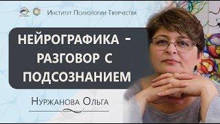 Конференция Инструктор Нейрографики. Ольга Нуржанова. Нейрографика - разговор с подсознанием.