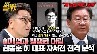 ＂이재명 대표도 계엄을?＂ 대권행보에 시동 건 한동훈, 자서전 속 내용은? | 특집 썰전 8회 | JTBC 250305 방송