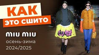 Как это сшито? Коллекция MIU MIU Осень-Зима 2024/2025