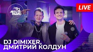 DJ DimixeR и Дмитрий Колдун с LIVE-премьерой трека "Завтра и Навсегда" на Авторадио (2024)