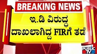 Karnataka High Court stays FIR against two ED officials | Public TV
