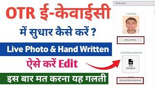 OTR Ekyc Edit kaise karen | OTR ई केवाईसी में सुधार कैसे करें ? | otr ekyc me sudhar kaise karen