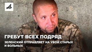 Гребут всех подряд. Зеленский отправляет на убой старых и больных