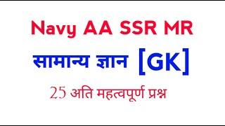 General Awareness questions for navy AA SSR MR  & Airforce | Navy gk | Navy gk questions | gk