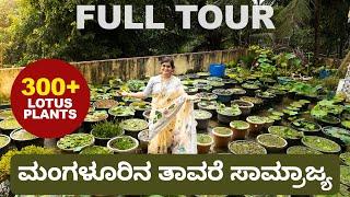Incredible Terrace Lotus Garden in Mangaluru | ಮಂಗಳೂರಿನ ತಾರಸಿಯಲ್ಲಿ ಒಂದು ತಾವರೆ ಲೋಕ