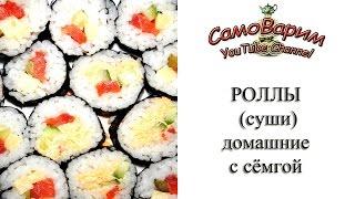 Роллы (суши) домашние. Рецепт