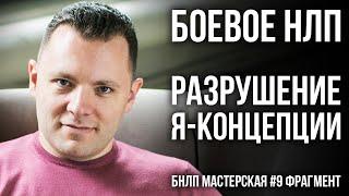 Как лишить собеседника уверенности. Разрушение Я концепции. Боевое НЛП. (КУХНЯ #9 фрагмент)