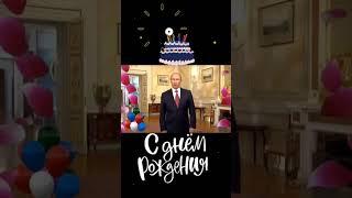 Поздравление от В.В.Путина с днём рождения Сергей