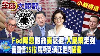 Fed降息難救美衰退!人民幣走強|美國債35兆!馬斯克:美正走向破產|【全球大視野】@全球大視野Global_Vision  小編精選