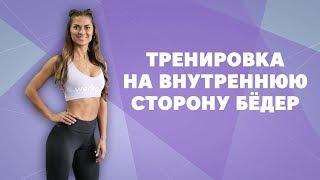 Как сделать ноги стройными? Тренировка на внутреннюю сторону бёдер [Workout | Будь в форме]