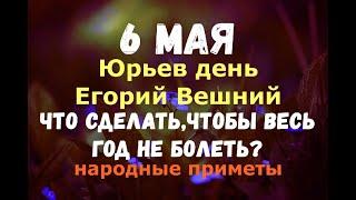 6 мая. Юрьев день. Егорий Вешний. Приметы, что нельзя делать/Что сделать, чтобы не болеть?