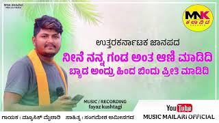 ನೀನ ನನ್ನ ಗಂಡ ಅಂತ ಆಣಿ ಮಾಡಿದಿ | Nina nanna Ganda Antha Animadidi| Music Mailari| new song