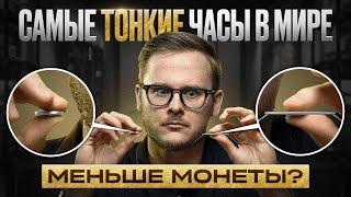 САМЫЕ ТОНКИЕ ЧАСЫ В МИРЕ по цене четырех ГИПЕРКАРОВ / Подборка самых тонких часов!