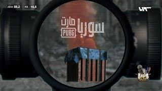 سوريا صارت PUBG | نور خانم