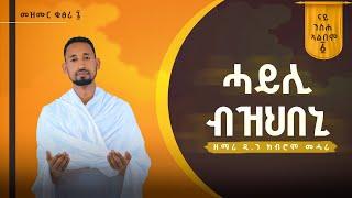 ሓይሊ ብዝህበኒ / HAYLIBZEHBENI  Vol.1 ንስሐ Orthodox mezmur ዘማሪ ዲያቆን ክብሮም መሓሪ Kibrom mahari