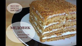 Вкуснейший Медовик без раскатки коржей. Простой и быстрый рецепт