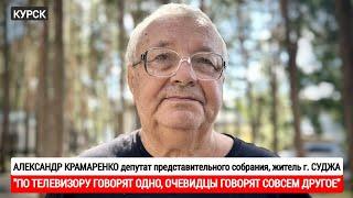 "ПО ТЕЛЕВИЗОРУ ГОВОРЯТ ОДНО, ОЧЕВИДЦЫ ГОВОРЯТ ДРУГОЕ" г. Суджа : военкор Марьяна Наумова