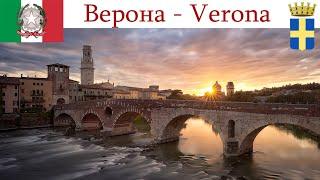 Верона - один из древнейших и очень романтичных городов Италии  |  Verona, Italia