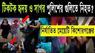 তরুণীকে বিবস্ত্র করা টিকটক হৃদয় ও সাগর নিহত?।Tiktok Hridoy। Ridoy Tiktok