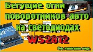 Бегущие огни поворотников авто на светодиодах WS2812