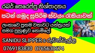 රබර් සෙරෙප්පු නිශ්පාදනය සම්බන්ධයෙන් සම්පූර්ණ විස්තර ගොඩ යන්න මග සනිදු ස්ලීපස් රුවන්වැල්ල