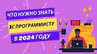 ЧТО ДОЛЖЕН ЗНАТЬ И УМЕТЬ 1С ПРОГРАММИСТ/РАЗРАБОТЧИК В 2024 ГОДУ. АТТЕСТАЦИЯ И ТРЕБОВАНИЯ.