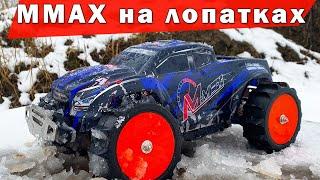 Mmax RH1035 на лопатках по мокрому снегу