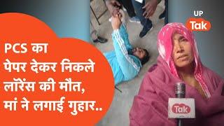 Bulandshahr : UPPCS Pre का Exam देने के बाद हुई लॉरेंस की मौत, मां ने की भावुक मांग..