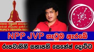 NPP JVP ගැටුම ඇරඹේ රූපවාහිනී සභාපති සෙනේෂ් දොට්ට