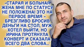 Брезгливо бросив пару купюр, муж хотел выйти в новую жизнь, но жена протянула конверт