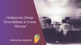 Пилим Deep Drum&Bass в стиле "Amoss"