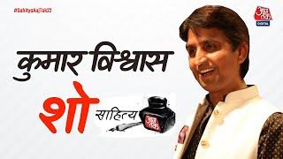 LIVE: Kumar Vishwas LIVE | कुमार विश्वास शो | Sahitya Aaj Tak 2022 | Latest News