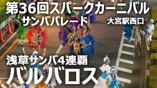 浅草サンバ4連覇『バルバロス』サンバパレード｜2023大宮夏祭りスパークカーニバル