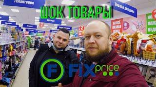 ВИТАЛИЙ АНДРЕЕВЕЦ И АЛЕКСЕЙ СЕМЧЕНКО ОБОЗРЕВАЮТ  Fix Price [Live]