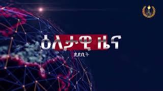 ዕለታዊ ዜና ደደቢት ሚድያ | Aug 10, 2024