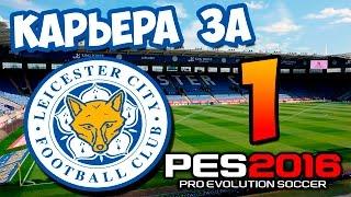 PES 2016  Карьера за ЛЕСТЕР  #1 - "Первый блин комом"