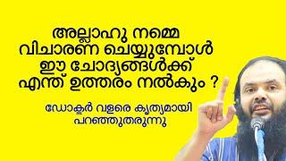 അല്ലാഹു നമ്മെ വിചാരണ ചെയ്യുമ്പോൾ ഈ ചോദ്യങ്ങൾക്ക് എന്ത് ഉത്തരം നൽകും ? Dr Muhammed Kutty Kanniyan