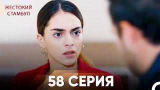 Жестокий Стамбул 58 серия