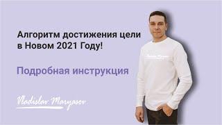 Как поставить цели на 2021 год? Как достигнуть цели в 2021 году? Алгоритм достижения цели. 12 шагов.