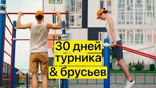 30 дней занимался на турнике и брусьях