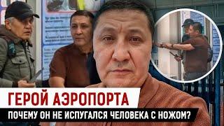 Спаситель заложницы в аэропорту Алматы рассказал, чего боялся больше всего