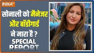 Special Report: क्या Sonali Phogat को पता था कि उनकी हत्या होने वाली है? | Sonali Phogat Death