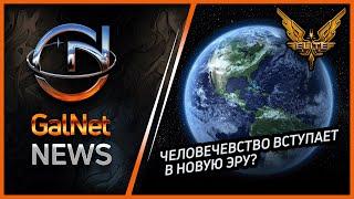 Новости GalNet от 07.11.3310г. Новости Elite Dangerous 2024.